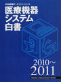 医療機器システム白書
