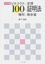 ピタゴラスの定理100の証明法