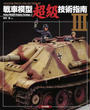 戦車模型超級技術指南