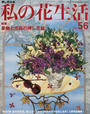 私の花生活