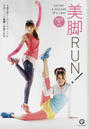 美脚RUN!