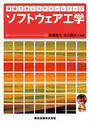ソフトウェア工学