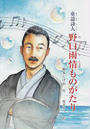童謡詩人野口雨情ものがたり