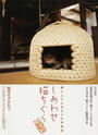 しあわせ猫ちぐら