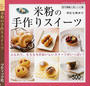 米粉の手作りスイーツ