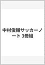 中村俊輔オリジナルサッカーノート 3冊セット