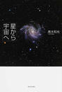 星から宇宙へ