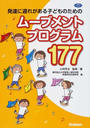 発達に遅れがある子どものためのムーブメントプログラム177