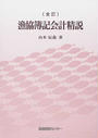 漁協簿記会計精説