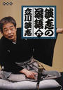 談志の落語