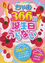 ちゃお366日誕生日うらない