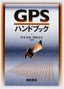 GPSハンドブック