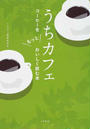 うちカフェ