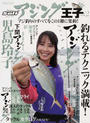 アジング王子