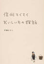 信州てくてくおいしいもの探訪