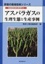 アスパラガスの生理生態と生産事例
