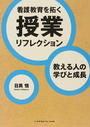 看護教育を拓く授業リフレクション