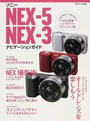 ソニーNEX-5/NEX-3ナビゲーションガイド
