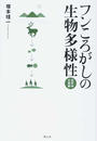 フンころがしの生物多様性