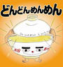 どんどんめんめん