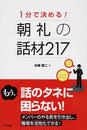 1分で決める!朝礼の話材217