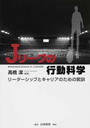 Jリーグの行動科学