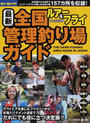 ルアー&フライフィッシング最新全国管理釣り場ガイド