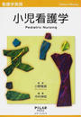 小児看護学