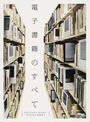 電子書籍のすべて