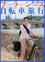 フランス自転車旅行
