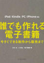 誰でも作れる電子書籍