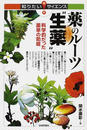 薬のルーツ“生薬”