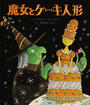 魔女とケーキ人形