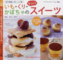いも・くり・かぼちゃのほっこりスイーツ