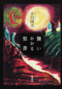 襲いかかる聖書