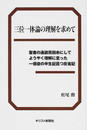 三位一体論の理解を求めて