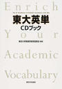 東大英単CDブック