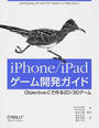 iPhone/iPadゲーム開発ガイド