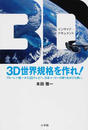 3D世界規格を作れ!