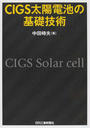 CIGS太陽電池の基礎技術