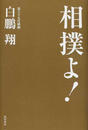 相撲よ!