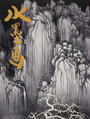 水墨画