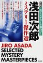 浅田次郎ミステリー傑作選