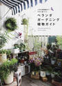 ベランダガーデニング植物ガイド
