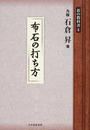碁の教科書シリーズ