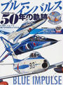 ブルーインパルス50年の軌跡