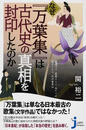 なぜ『万葉集』は古代史の真相を封印したのか