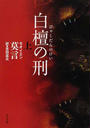 白檀の刑