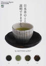 日本茶のこと説明できますか?