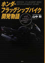 ホンダ・フラッグシップバイク開発物語